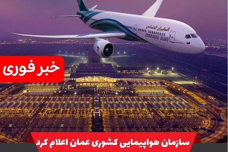 ورود مسافران کاملاً واکسینه شده ایرانی و دیگر کشورها به داخل عمان آزاد شد ⁣