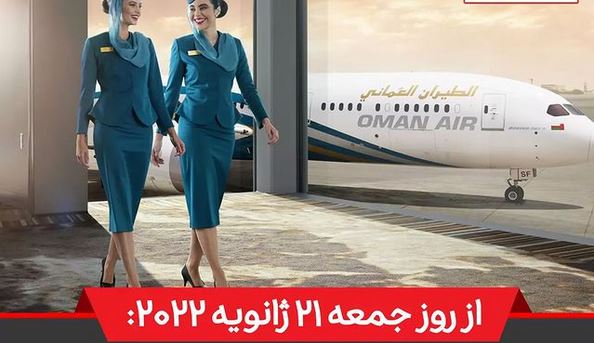بزودی پروازهای چارتری عمان ایر به ایران شروع خواهد شد⁣
