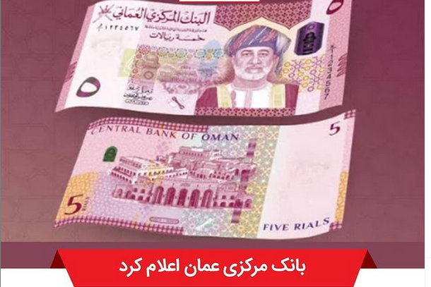 بانک مرکزی عمان اسکناس‌های جدید چاپ می‌کند