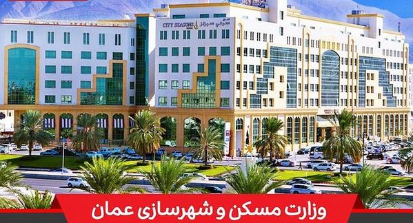 افراد غیرعمانی در صورت خروج از عمان مالکیت املاک مسکونی‌شان حفظ شده و باطل نمی‌شود⁣ ⁣